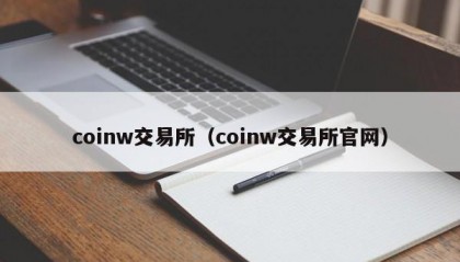 coinw交易所（coinw交易所官网）