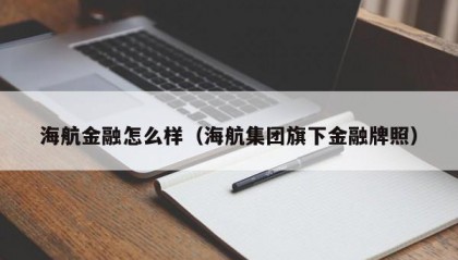 海航金融怎么样（海航集团旗下金融牌照）