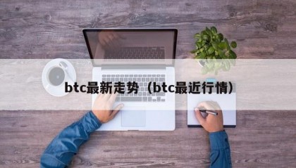 btc最新走势（btc最近行情）