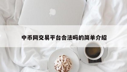中币网交易平台合法吗的简单介绍