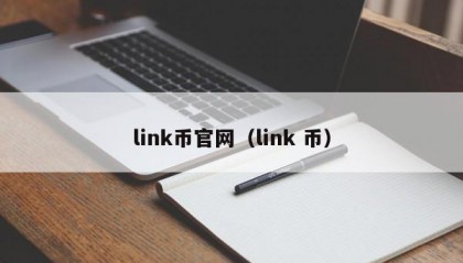 link币官网（link 币）