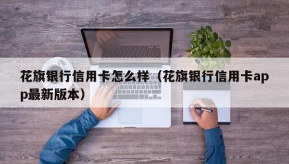 花旗银行信用卡怎么样（花旗银行信用卡app最新版本）