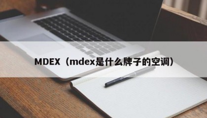 MDEX（mdex是什么牌子的空调）