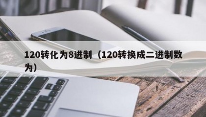 120转化为8进制（120转换成二进制数为）