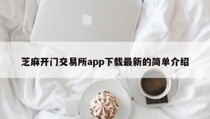 芝麻开门交易所app下载最新的简单介绍